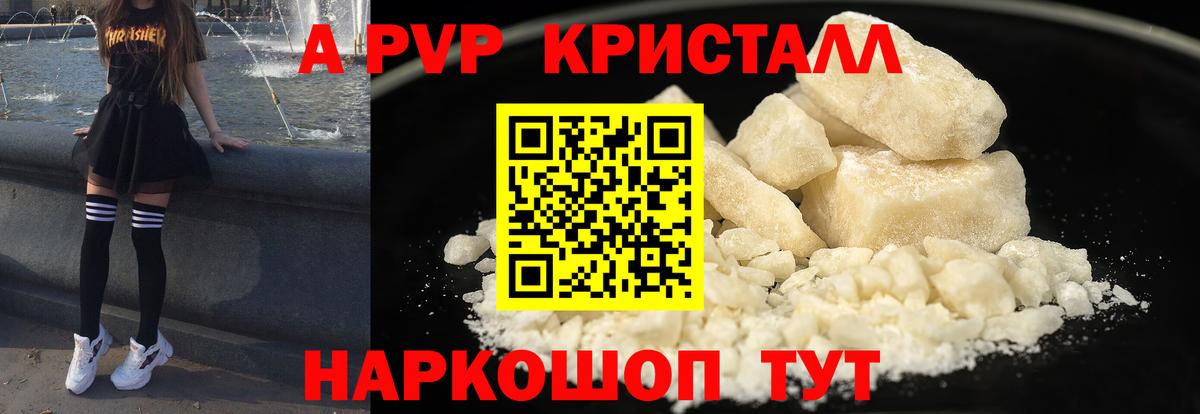 купить закладку  А ПВП кристаллы  Реутов  Вход с VPN  Alpha-PVP мука  Alpha-PVP кристаллы 