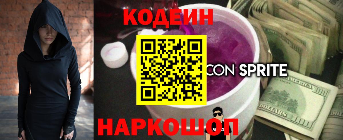 Кодеиновый сироп Lean Purple Drank  Вход с VPN  Реутов 
